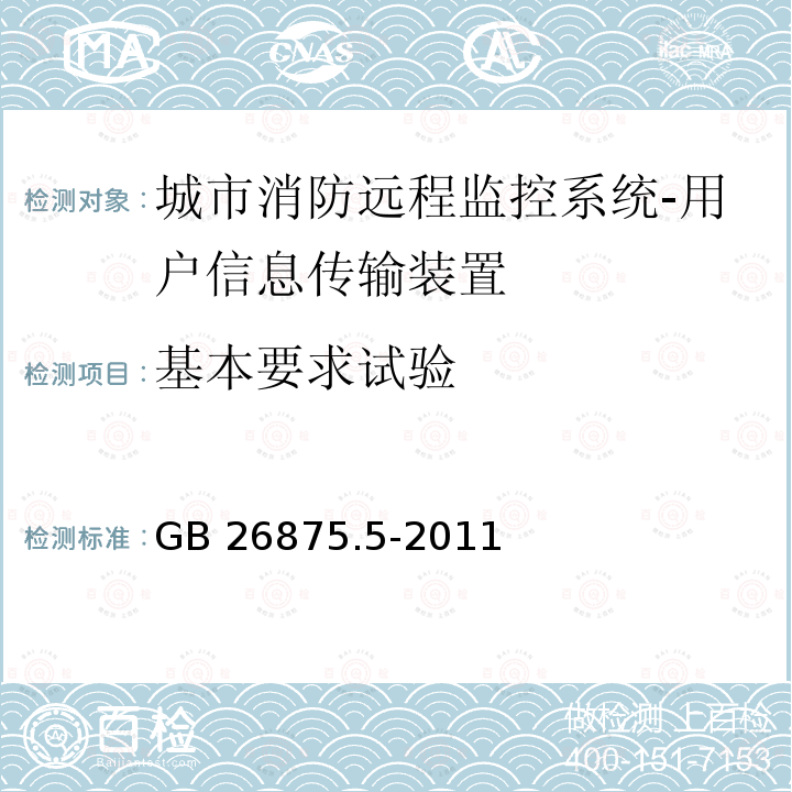 基本要求试验 城市消防远程监控系统第5部分:受理软件功能要求 GB 26875.5-2011