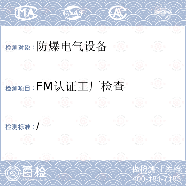 FM认证工厂检查 FM 认证监督审核指南 适用于FM认证产品及规范测试产品的制造商August 2016,Version 2 /