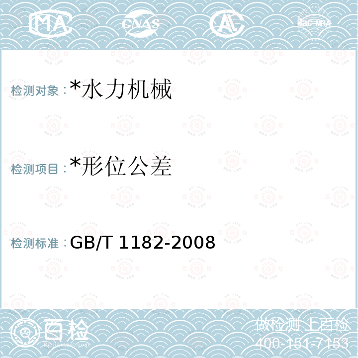 *形位公差 GB/T 1182-2008 产品几何技术规范(GPS) 几何公差形状、方向、位置和跳动公差标注