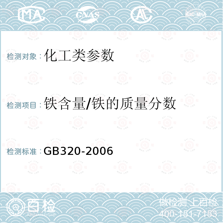 铁含量/铁的质量分数 GB/T 320-2006 【强改推】工业用合成盐酸