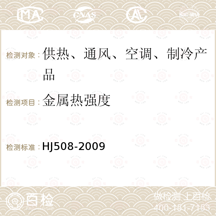 金属热强度 HJ 508-2009 环境标志产品技术要求 采暖散热器