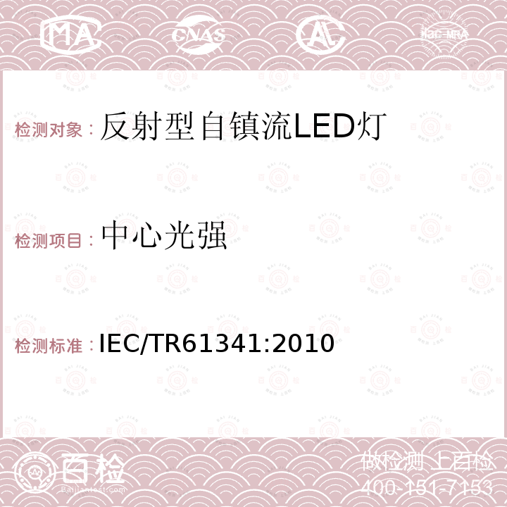 中心光强 《反光灯的中心光束强度及波束角（s）的测量方法》 IEC/TR61341:2010