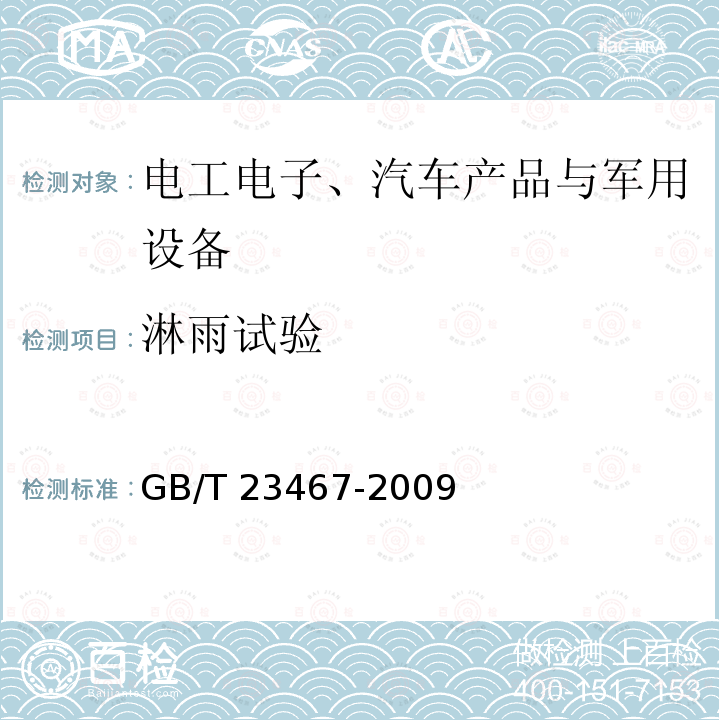 淋雨试验 GB/T 23467-2009 用假人评估轰燃条件下服装阻燃性能的测试方法