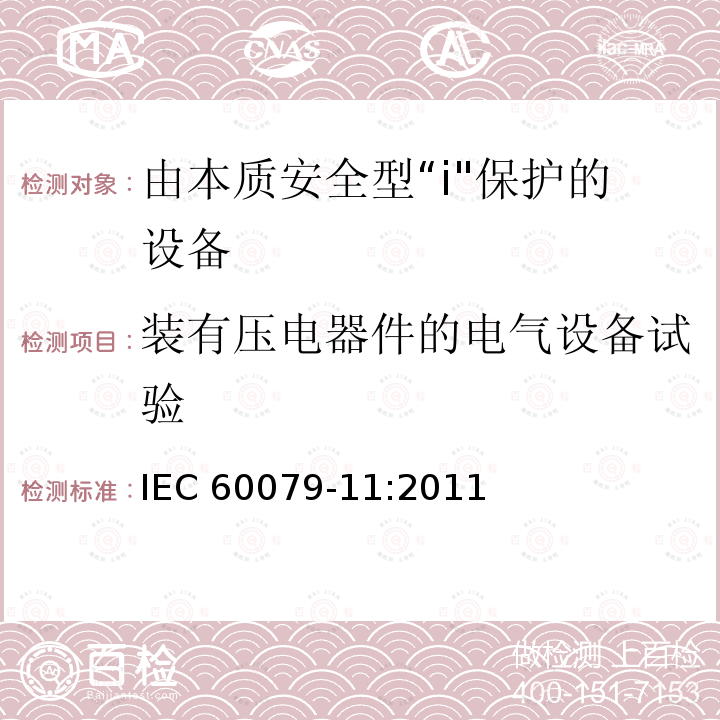 装有压电器件的电气设备试验 爆炸性气体环境-第11部分：用本质安全型“i”保护设备 IEC 60079-11:2011