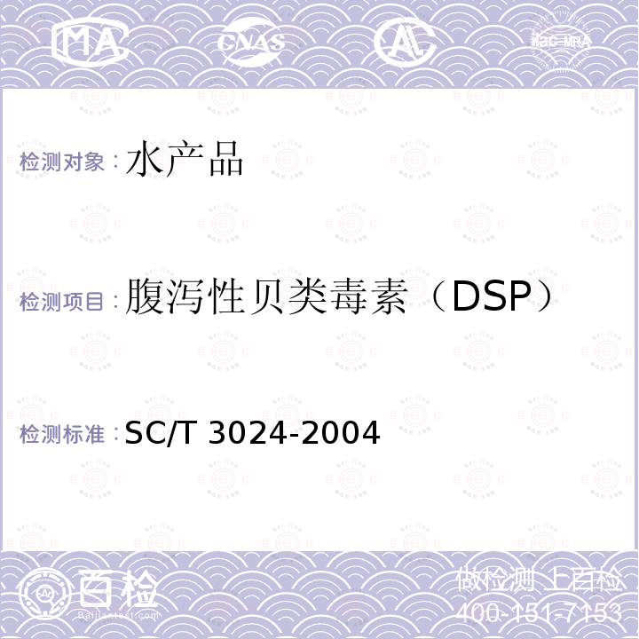 腹泻性贝类毒素（DSP） SC/T 3024-2004 腹泻性贝类毒素的测定 生物法