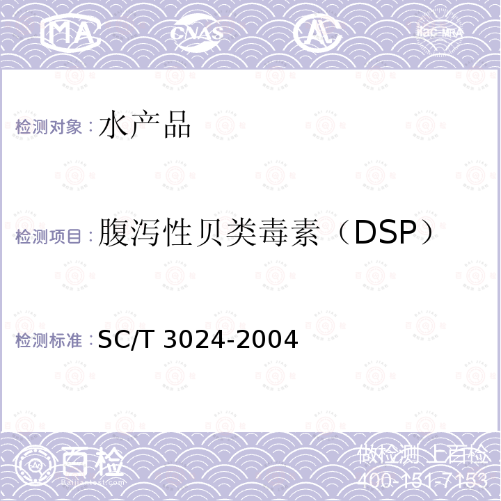 腹泻性贝类毒素（DSP） 《腹泻性贝类毒素的测定  生物法》 SC/T 3024-2004