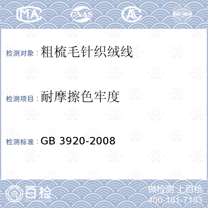 耐摩擦色牢度 纺织品 色牢度试验 耐摩擦色牢度 GB 3920-2008