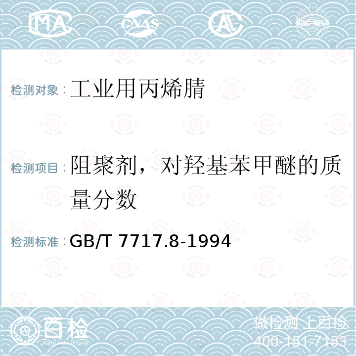 阻聚剂，对羟基苯甲醚的质量分数 GB/T 7717.8-1994 工业用丙烯腈中总醛含量的测定 分光光度法