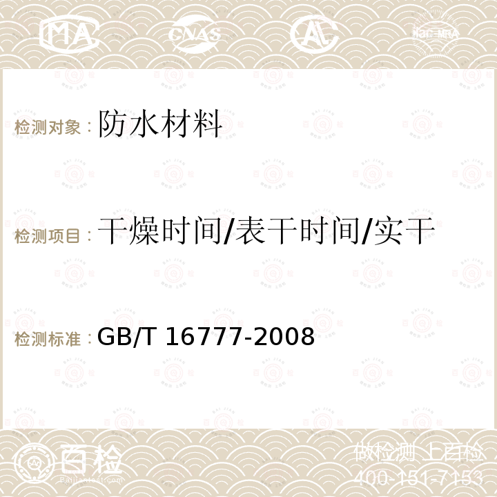 干燥时间/表干时间/实干时间/凝胶时间/凝固时间 GB/T 16777-2008 建筑防水涂料试验方法