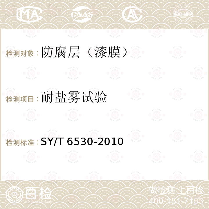 耐盐雾试验 SY/T 6530-2019 非腐蚀性气体输送用管线管内涂层