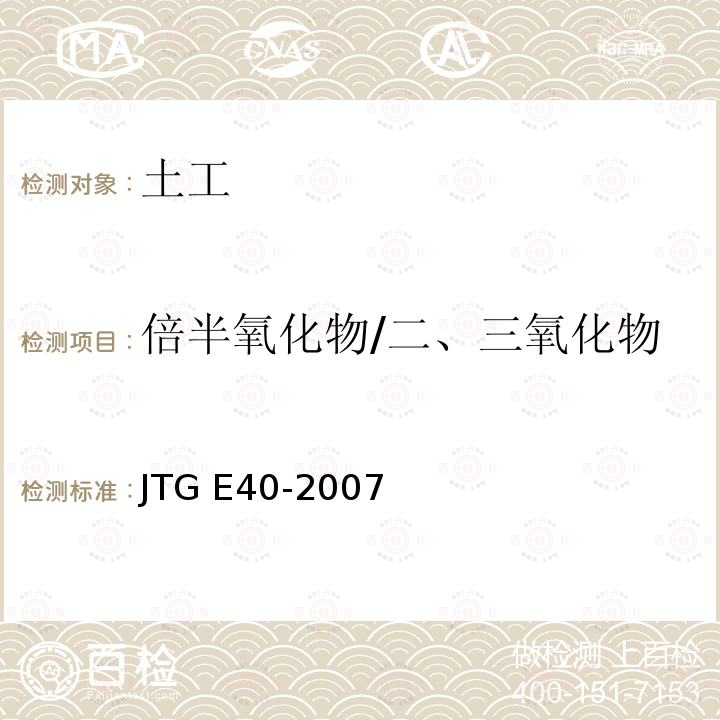 倍半氧化物/二、三氧化物 JTG E40-2007 公路土工试验规程(附勘误单)
