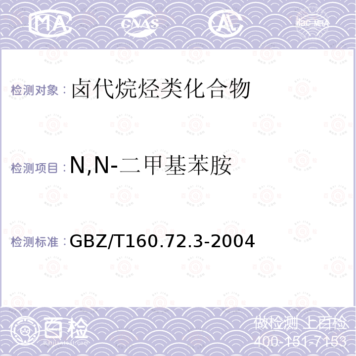 N,N-二甲基苯胺 GBZ/T 160.72.3-2004 《溶剂解吸—气相色谱法》 GBZ/T160.72.3-2004