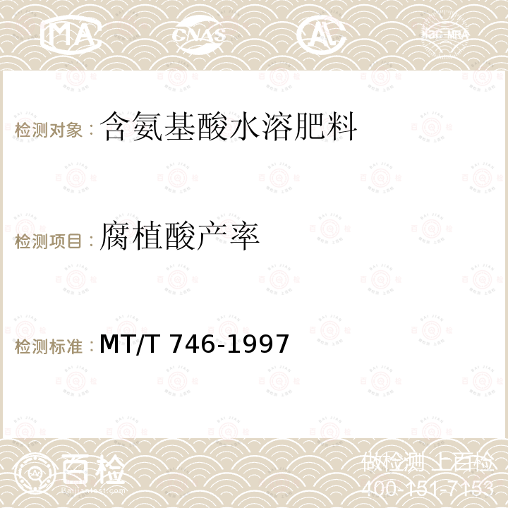 腐植酸产率 MT/T 746-1997 煤系腐植酸复混肥料技术条件