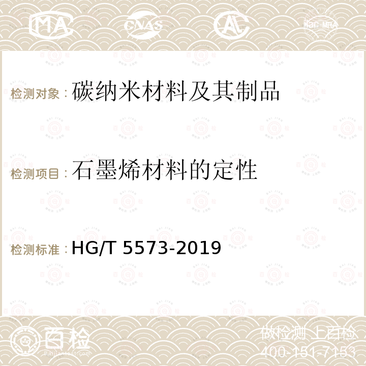 石墨烯材料的定性 石墨烯锌粉涂料 HG/T 5573-2019
