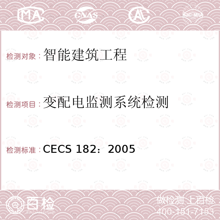 变配电监测系统检测 CECS 182:2005 《智能建筑工程检测规程》 CECS 182：2005