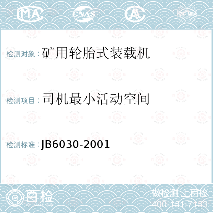 司机最小活动空间 B 6030-2001 《工程机械通用安全技术条件》 JB6030-2001