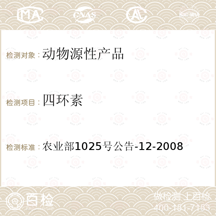 四环素 *《鸡肉、猪肉中四环素类药物残留检测 液相色谱－串联质谱法》 农业部1025号公告-12-2008