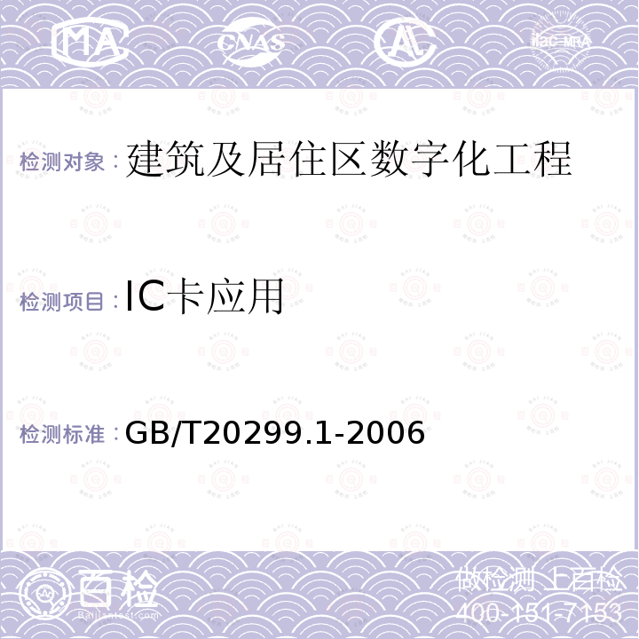 IC卡应用 《建筑及居住区数字化技术应用 第1部分：系统通用要求》 GB/T20299.1-2006
