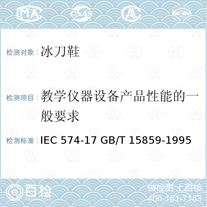 教学仪器设备产品性能的一般要求 IEC 574-17 《视听、视频和电视设备及系统 视听、视频和电视系统中设备互连的优选配接值》  GB/T 15859-1995