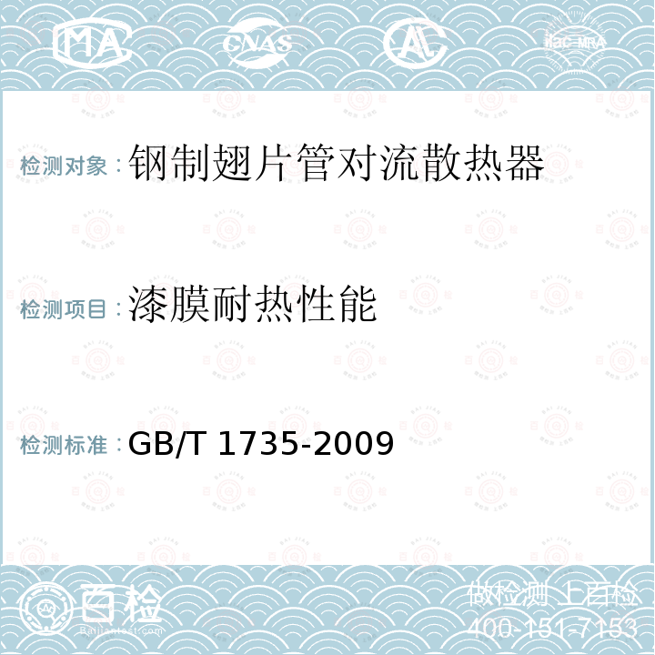 漆膜耐热性能 《色漆和清漆 耐热性的测定》 GB/T 1735-2009