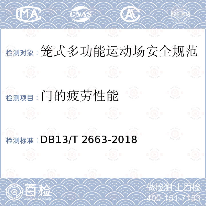 门的疲劳性能 DB13/T 2663-2018 笼式多功能运动场安全规范