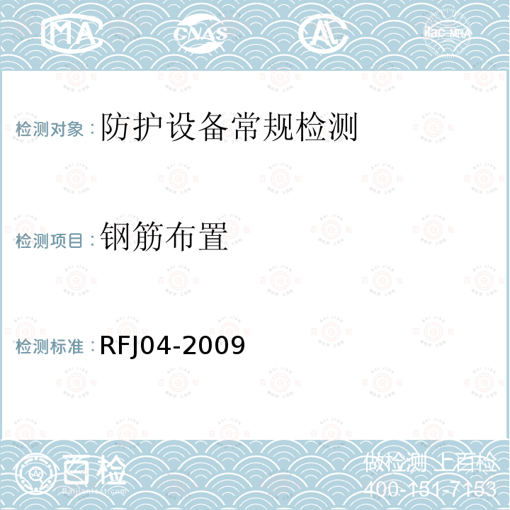 钢筋布置 RFJ 04-2009 《人民防空工程防护设备试验测试与质量检测标准》 RFJ04-2009