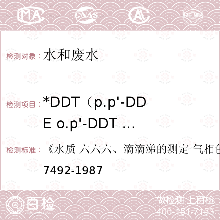 *DDT（p.p'-DDE o.p'-DDT p,p'-DDD p.p'-DDT） GB/T 7492-1987 水质 六六六、滴滴涕的测定 气相色谱法