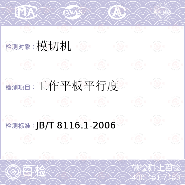 工作平板平行度 JB/T 8116.2-2007 印刷机械 平压模切机 第2部分:立式平压模切机