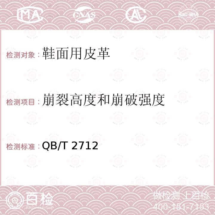 崩裂高度和崩破强度 皮革 物理和机械试验粒面强度和伸展高度的测定：球型崩裂试验 QB/T 2712