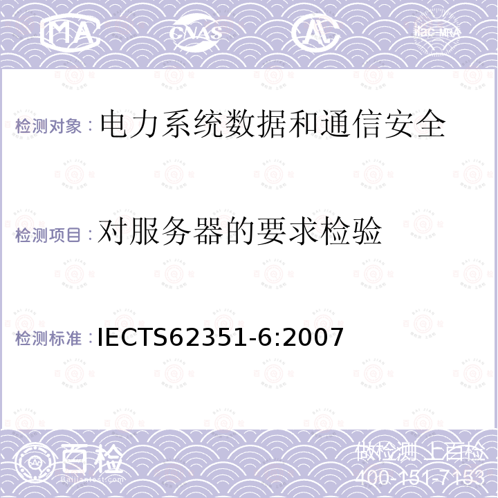 对服务器的要求检验 电力系统管理及其信息交换 数据和通信安全 第6部分：IEC 61850的安全 IECTS62351-6:2007