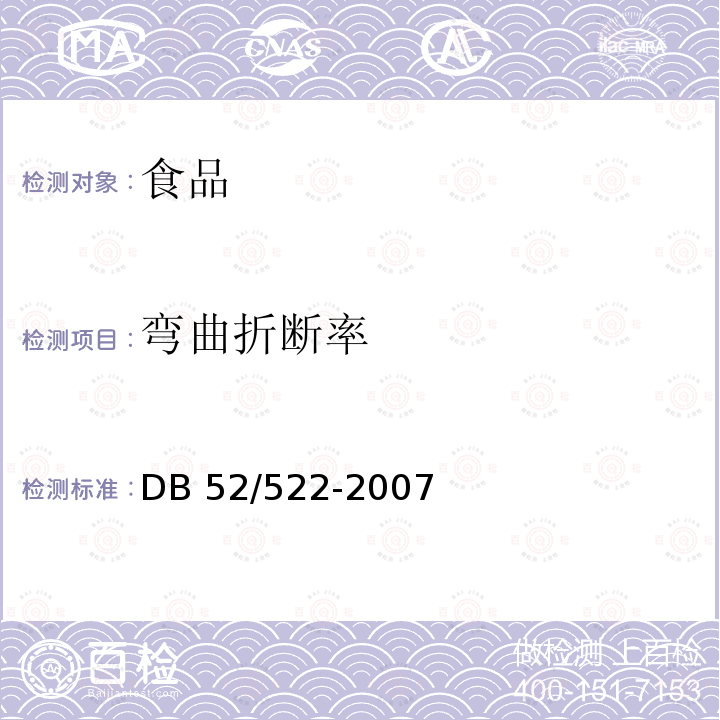 弯曲折断率 《挂面》 DB 52/522-2007