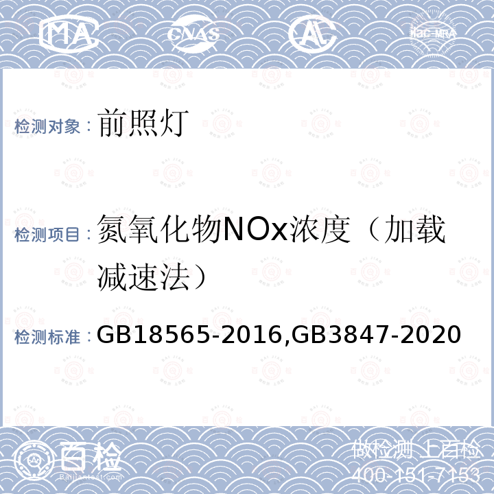 氮氧化物NOx浓度（加载减速法） GB 18565-2016 道路运输车辆综合性能要求和检验方法