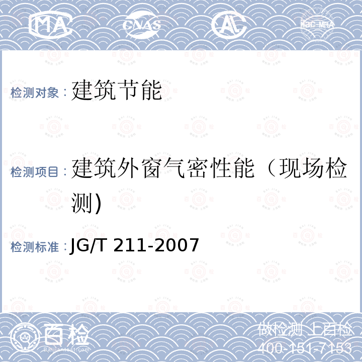 建筑外窗气密性能（现场检测) 《建筑外窗气密、水密、抗风压性能现场检测方法》 JG/T 211-2007