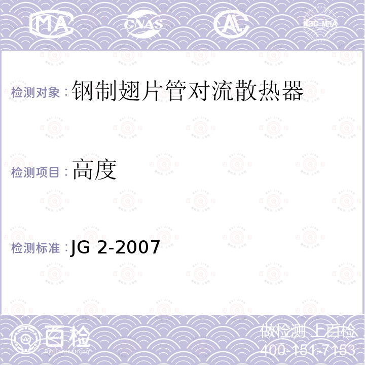 高度 《钢制板型散热器 》 JG 2-2007