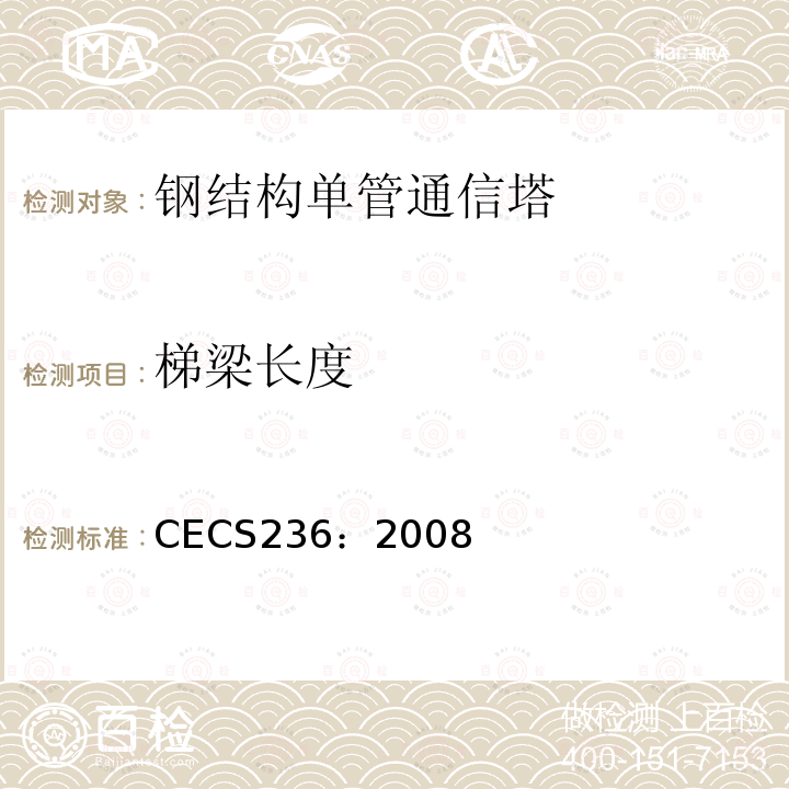 梯梁长度 CECS 236:2008 《钢结构单管通信塔技术规程》 CECS236：2008