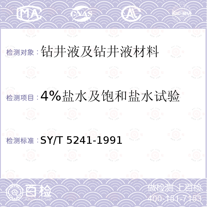 4%盐水及饱和盐水试验 SY/T 5241-1991 水基钻井液用降滤失剂评价程序