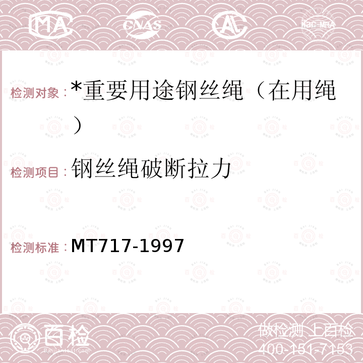 钢丝绳破断拉力 《煤矿重要用途在用钢丝绳性能测定方法及判定规则》 MT717-1997