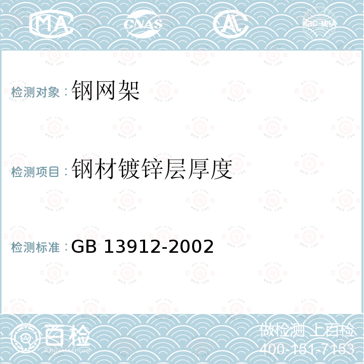 钢材镀锌层厚度 GB/T 13912-2002 金属覆盖层 钢铁制件热浸镀锌层技术要求及试验方法