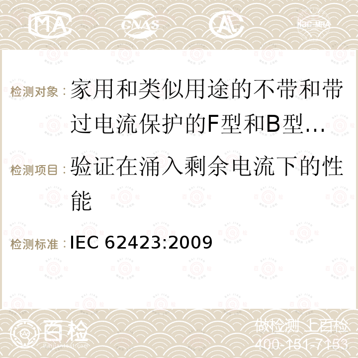 验证在涌入剩余电流下的性能 《家用和类似用途的不带和带过电流保护的F型和B型剩余电流动作断路器》 IEC 62423:2009