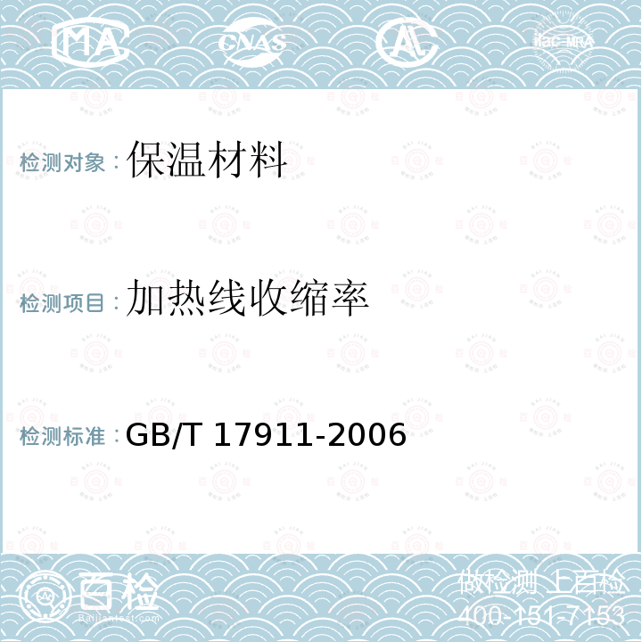 加热线收缩率 GB/T 17911-2006 耐火材料 陶瓷纤维制品试验方法