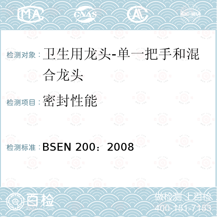 密封性能 《卫生用龙头-单一把手和混合龙头 一般技术规范》 BSEN 200：2008