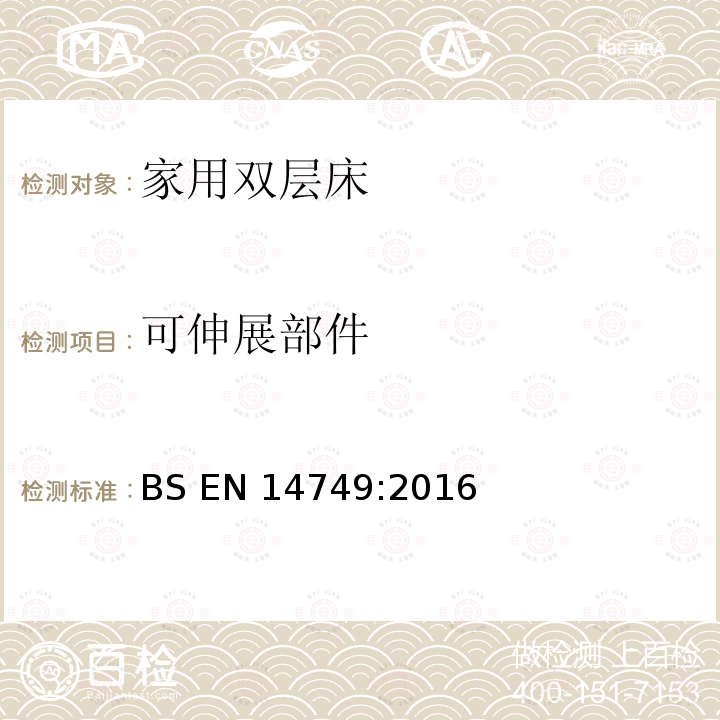 可伸展部件 BS EN 14749:2016 《家具-家用和厨房存储装置及厨房工作台-安全要求和试验方法》 