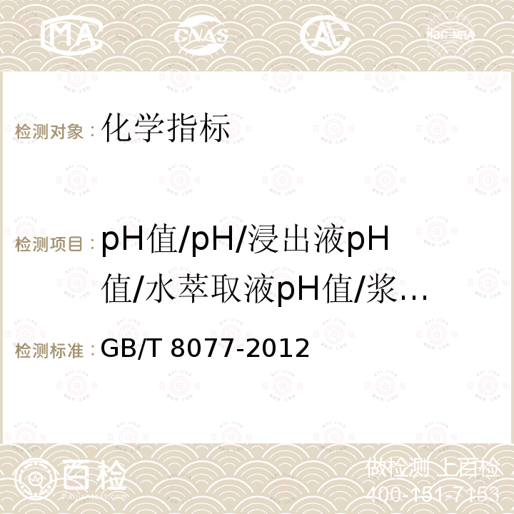 pH值/pH/浸出液pH值/水萃取液pH值/浆体pH值 GB/T 8077-2012 混凝土外加剂匀质性试验方法