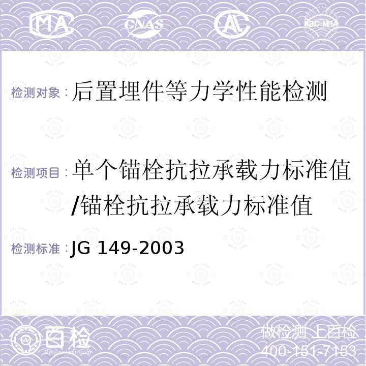 单个锚栓抗拉承载力标准值/锚栓抗拉承载力标准值 JG 149-2003 膨胀聚苯板薄抹灰外墙外保温系统