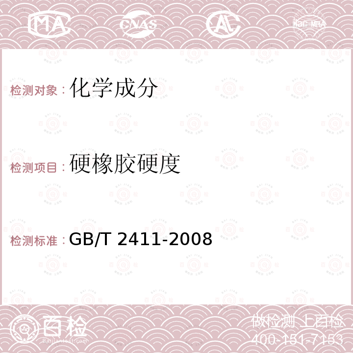 硬橡胶硬度 GB/T 2411-2008 塑料和硬橡胶 使用硬度计测定压痕硬度(邵氏硬度)