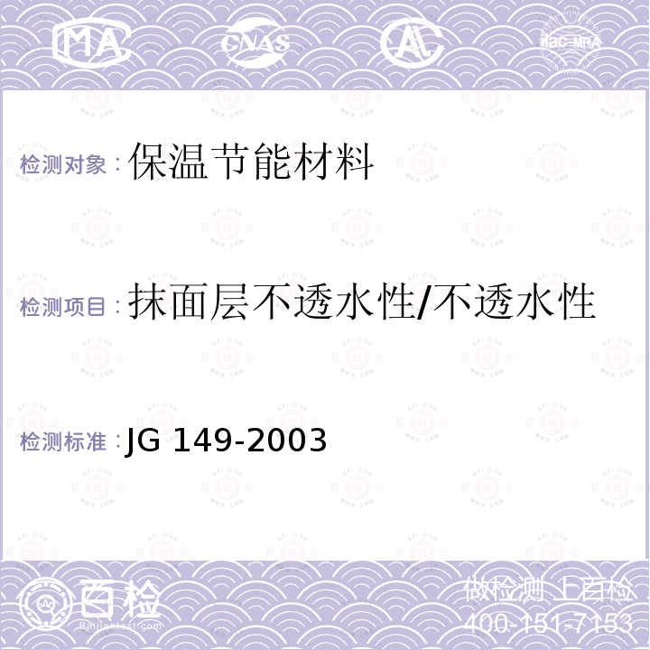 抹面层不透水性/不透水性 JG 149-2003 膨胀聚苯板薄抹灰外墙外保温系统