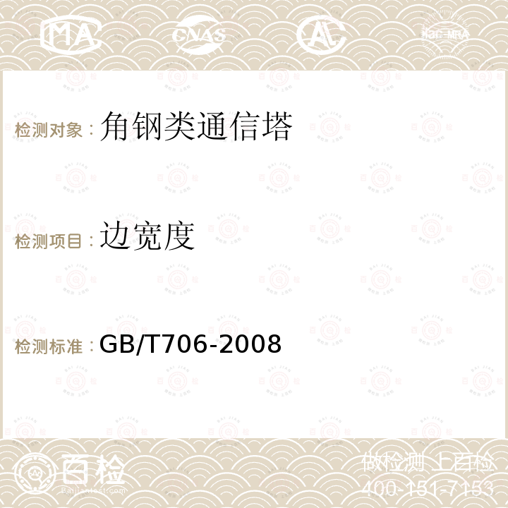 边宽度 GB/T 706-2008 热轧型钢