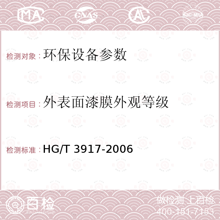 外表面漆膜外观等级 污水处理膜-生物反应器装置 HG/T 3917-2006