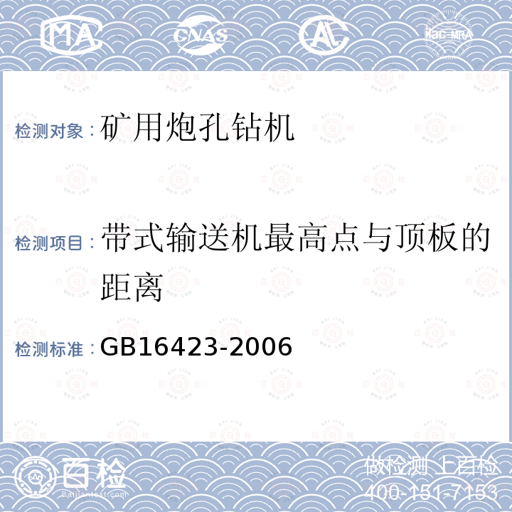 带式输送机最高点与顶板的距离 GB 16423-2006 金属非金属矿山安全规程