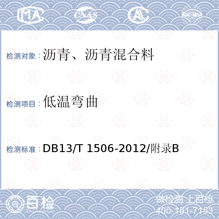 低温弯曲 DB13/T 1506-2012 公路沥青路面防水抗裂层设计施工技术规范